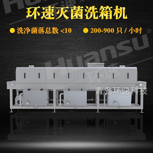 洗筐機設計,環速不銹鋼盤洗箱機 衛生級生產線配套設備