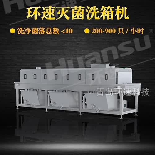 新型塑料箱清洗機價格 價格環速提供免費試機 帶設備回工廠 新型塑料箱清洗機價格 價格環速提供免費試機 帶設備回工廠