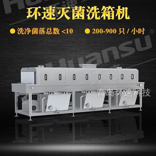 塑料筐清洗機設(shè)備 價格 環(huán)速滅菌洗箱機 致力于食品安全 塑料筐清洗機設(shè)備 價格 環(huán)速滅菌洗箱機 致力于食品安全